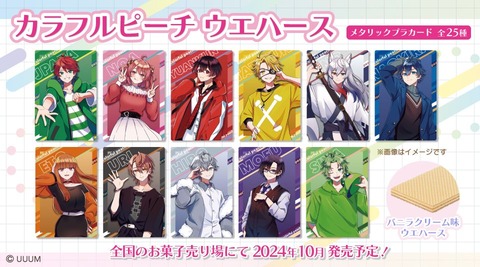 カラフルピーチウエハースの魅力とは？声優ファンも注目の新商品「発売日：2024年10月14日 発売」
