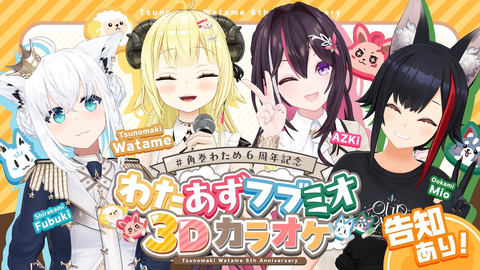 【祝6周年】角巻わため3Dライブレポ！AZKi・フブミオと贈る最高の歌枠＆重大告知まとめ