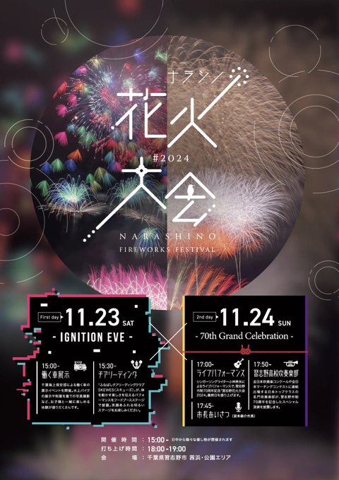 【秋の花火】千葉:習志野の秋を彩る花火大会!「開催期間 2024年11月23日(土)・24日(日) 18:00~19:00イベント15:00~」