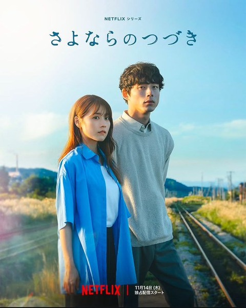 【Netflix/ネットフリックス】さよならのつづき【有村架純/坂口健太郎】