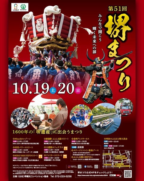 【秋の祭り】大阪：堺まつりを楽しむ：文化と歴史が交錯する秋のイベント「2024年10月19日(土)・20日(日)」
