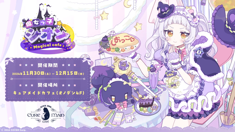 【ホロライブ】紫が似合う「紫咲シオン」の特別な秋葉原カフェ体験:応募期間 : 2024年11月7日(木)~ 11月17日(日)23時59分「2024年11月30日(土)~12月15日(日)」