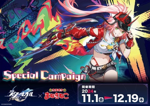 【HoYo-Mix楽曲が楽しめる！】崩壊スターレイル × カラオケまねきねこ「開催期間：2024年11月1日〜12月19日」