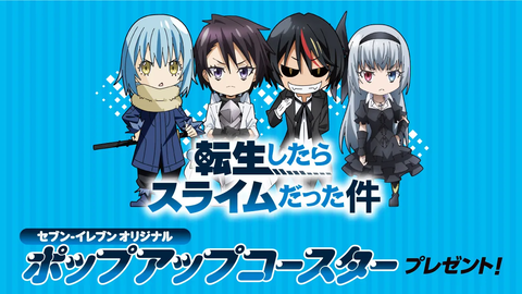 転スラ × セブンイレブン ポップアップコースタープレゼント「開催期間：2024年4月25日〜5月8日」