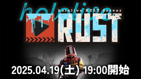 2年半ぶりのRUST：兎田ぺこら、AZKi共同主催の「ホロライブRUSTサーバー」4月19日始動！サーバー説明会も本日17日20時より実施