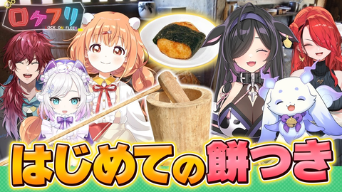 【爆笑】にじさんじ「ロクフリ」正月SP！餅つき＆人生ゲームでカオスすぎる神回