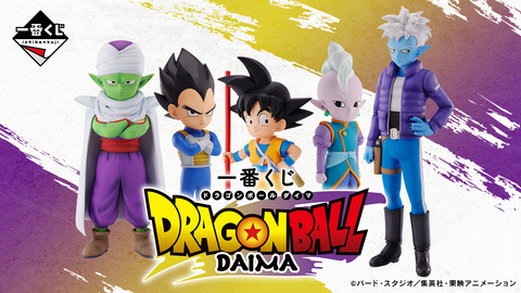 一番くじ ドラゴンボールDAIMA・小さくなった悟空たちのフィギュア全ラインナップ公開・懐かしさもあるフィギュア「発売日：2024年11月02日(土)より順次発売予定」