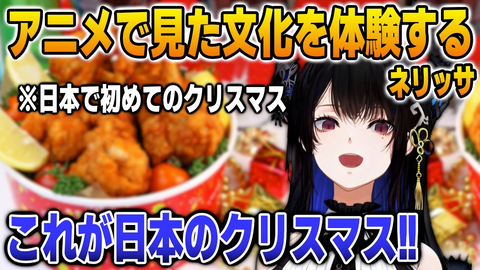 【憧れの日本】ネリッサが体験した「アニメみたいなクリスマス食」が最高すぎる！