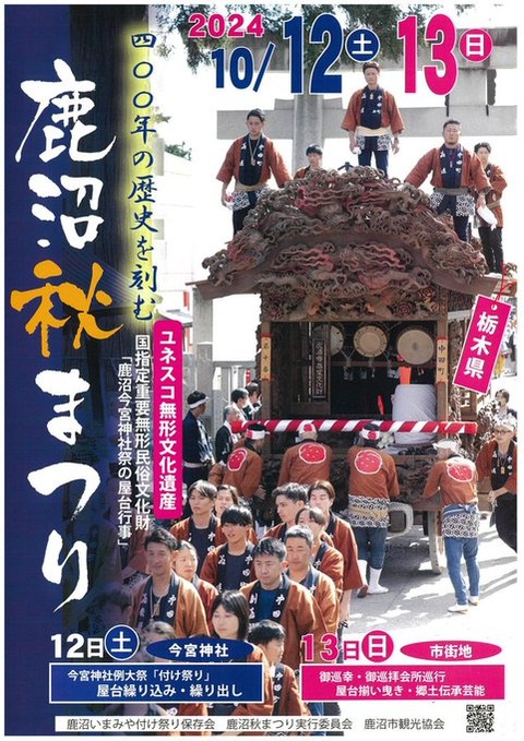 【秋の祭り】栃木：鹿沼秋まつり2024年の魅力を徹底解剖「2024年10月12日(土)・13日(日)」