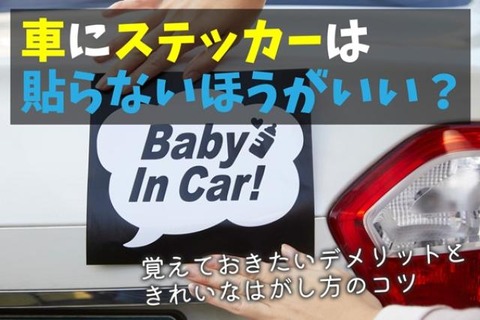 【貼付義務】新車を購入しました「ダサいステッカーを剥がしたい！」剥がすとNGなものはある？？【要注意】