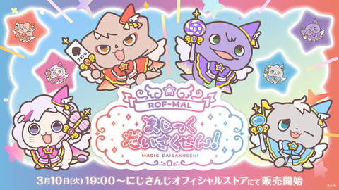 【にじさんじ】ROF-MAL（ろふまる）「まじっくだいさくせん!」グッズ解禁！はやとぷす・とやかげ…魔法動物になった4匹が可愛すぎる