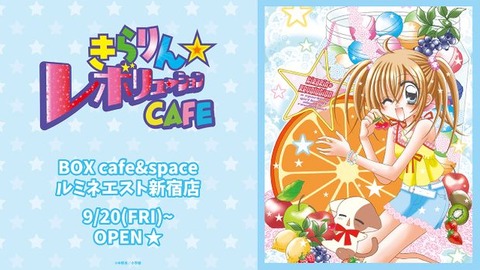 新宿で開催！「きらりん☆レボリューション」20周年記念カフェの魅力「BOX cafe&space ルミネエスト新宿店 開催期間 2024年9月20日 (金) 〜 2024年11月4日 (月)」