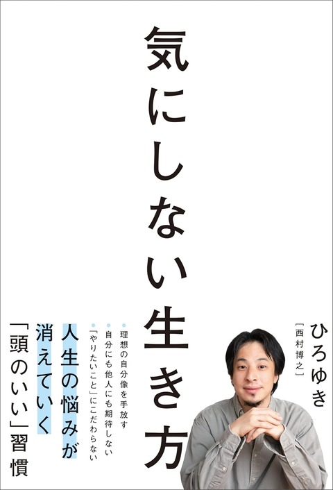 ひろゆきが毎日何事もなく平和に暮らせている理由