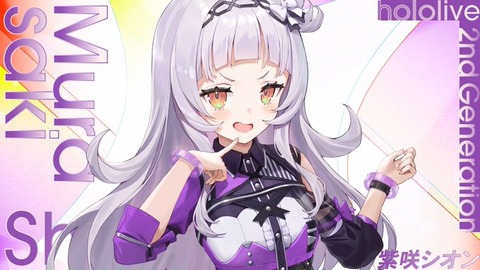 でもおまいらも、ホロライブの紫咲シオンちゃんが手を握ってきたら「多分照れると思う(/ω＼)ｷｬｰ」