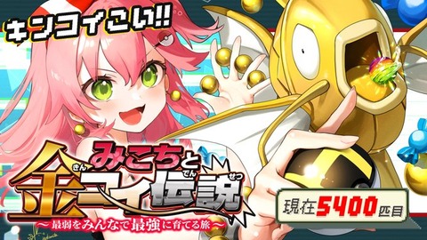 さくらみこち、金コイが釣れる気配がない