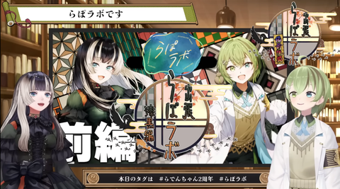 らでん２周年！伝統工芸と科学とロケと落語【ホロライブ：儒烏風亭らでん/北白川かかぽ】