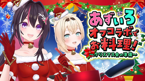 【オフコラボ】AZKi＆風真いろはの料理配信！クリスマス準備と深夜のラーメンが尊いｗ