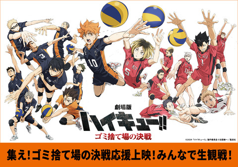 『劇場版ハイキュー!!』根性の応援上映追加開催決定！4月11日19時に全国22都市開催