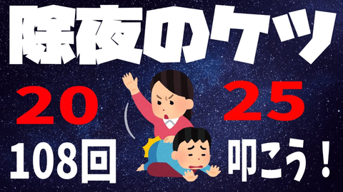 【風物詩】夕刻ロベル「除夜のケツ2025」がガチすぎｗ スタジオ撮影の裏話と衝撃の108叩き