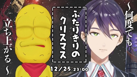 【剣持刀也×ピーナッツくん】刀ピークリスマス2024：聖夜の恒例行事となった生配信「この日だけは…譲れないよね…」⚔️12/25 23:00〜生放送！????