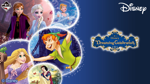 一番くじDisneyDreamingCelebration-がディズニー名作を大集合！「発売日：2024年09月13日(金)より順次発売予定」