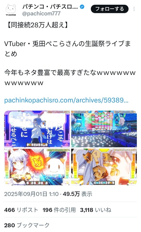 【画像】兎田ぺこらさんの3Dライブ、パチカス、スロカス界隈でもしっかり話題になるwwwwwww