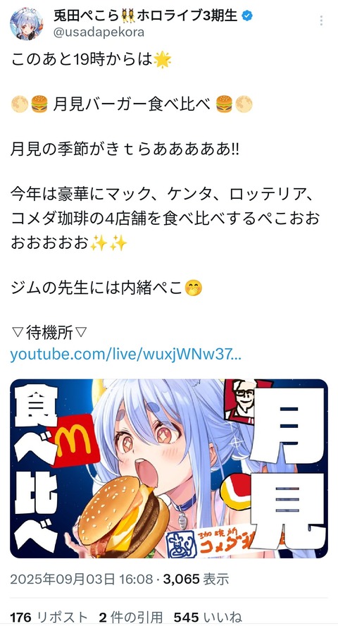 【画像】兎田ぺこらの月見バーガー食べ比べ配信ｷﾀ━━━━(ﾟ∀ﾟ)━━━━!!