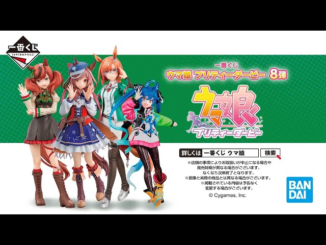 3月1日発売「一番くじウマ娘プリティーダービー8弾」新発売！どんな景品が手に入るのか？