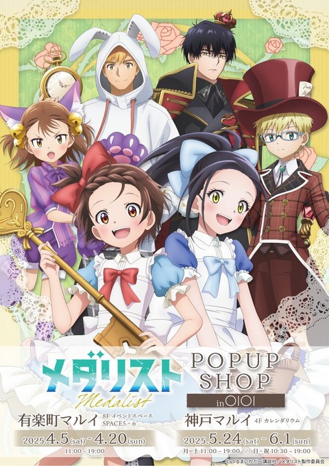 【メダリスト POP UP SHOP in OIOI】有楽町マルイ：4月5日〜4月20日 神戸マルイ：5月24日〜6月1日開催