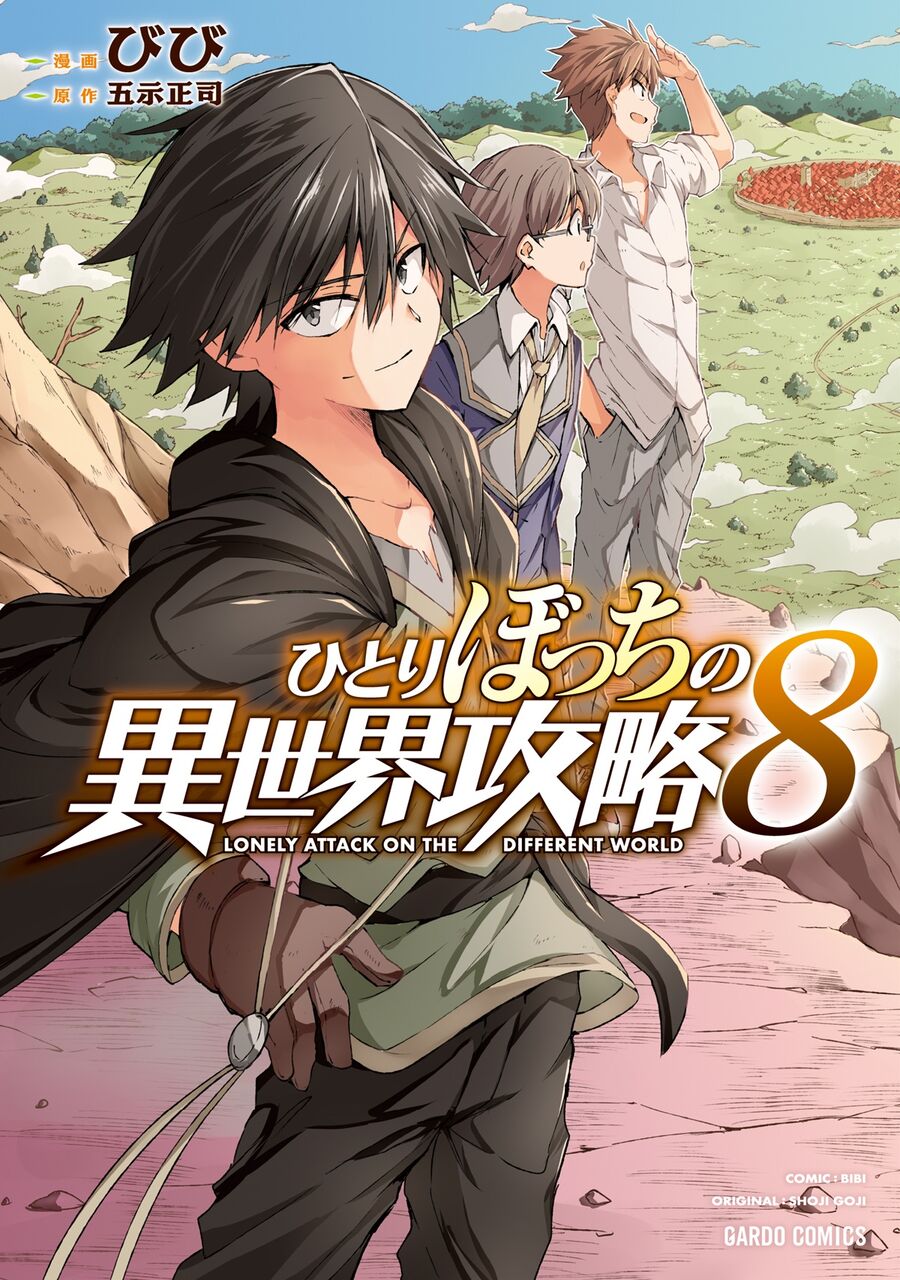 【小説もコミックも面白い】「新たな冒険の幕開け！『ひとりぼっちの異世界攻略』アニメ化が決定」