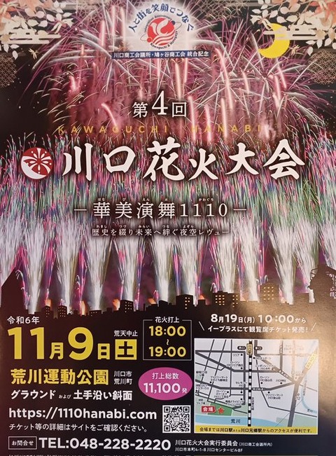 【秋の花火】埼玉:川口花火大会徹底ガイド!秋の夜空を彩るイベント情報「開催期間:2024年11月9日(土) 開催時間:花火打上 18:00〜19:00」