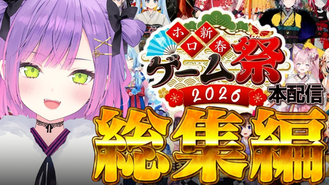 【ホロライブ】ホロ新春ゲーム祭2026全記録！爆笑のトラブルと絆の物語をレポ「本配信の見所まとめ」