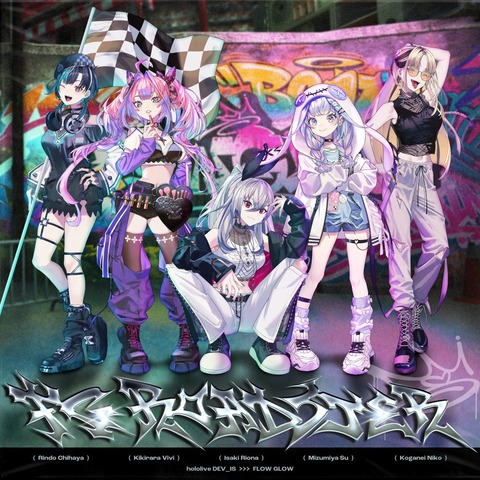 でもホロライブの新人？もさ先輩方へのリスペクトさえちゃんとあればいいよな「響咲リオナ 虎金妃笑虎 水宮枢 輪堂 千速 綺々羅々ヴィヴィ」