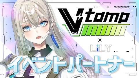 人気歌い手Vsinger『LiLY』とイベントパートナーシップを始動。