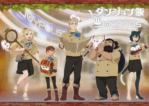 【ダンジョン飯 × 東京ジョイポリス】ダンジョン飯大特集！JOYPOLISでの食の冒険ガイド「開催期間：2024年10月25日〜2025年1月19日」