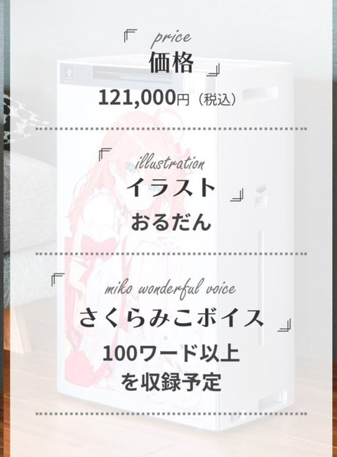 12万のみこち加湿器、驚きの100種ボイス収録！！！イラストパネルと１００以上の、みこちボイス「ギリギリ手に入るな・・・」