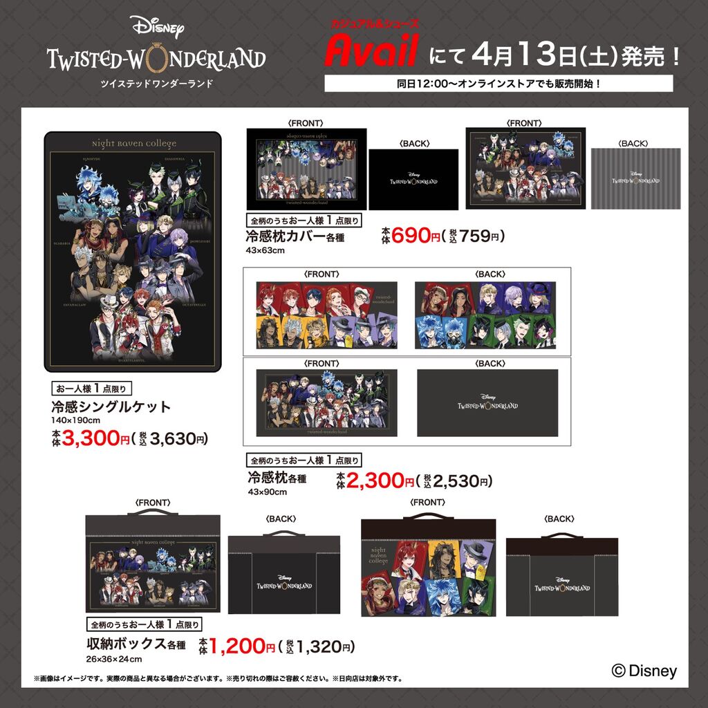ツイステッドワンダーランド × アベイル全国 発売日 2024年4月13日より順次発売 (※オンラインは12時〜)