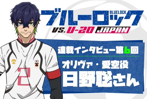 【サッカー】「ブルーロック VS U-20 JAPAN」10月5日0時～ テレビ朝日系 放送開始 U-20日本代表 ビッグマッチを全14話【秋アニメ】