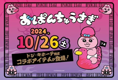 【なめてはいけない！】おぱんちゅうさぎ × ドンキ 10月26日の夢のコラボ！新アイテム紹介「発売日：2024年10月26日より順次発売」