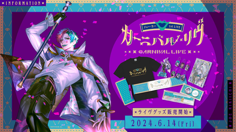 【にじさんじ】ジョー・力一 1st LIVE「カーニバル・リヴ」グッズが2024年6月14日(金)10時より販売開始