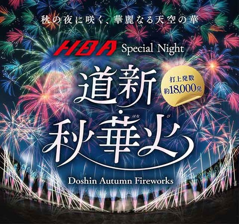 【夏の花火】北海道：秋の夜を華やかに彩る「HBA Special Night 道新・秋華火」完全ガイド「開催日時：2024年9月15日（日）19:00～」