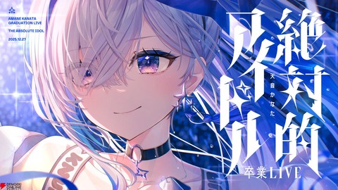 ホロライブ天音かなたさんが有終の美を飾る卒業ライブ「6年間、本当に幸せな日々でした。ありがとう」
