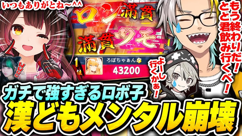 【雀魂】最強ロボ子さんに完敗！？ボコボコにされる漢たちの爆笑下克上リーグ