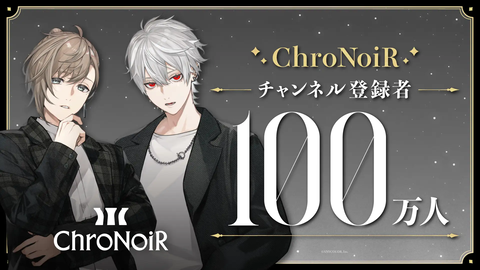 【にじさんじ】ChroNoiR | クロノワール：100万人！おめでとうございます！！「叶 と 葛葉 のユニットチャンネル」
