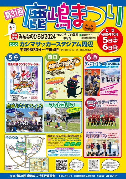 【秋の祭り】茨城:第31回鹿嶋まつり:地域独自の魅力を存分に楽しむ方法「開催期間:2024年10月5日(土)・6日(日) 09:30~16:00」