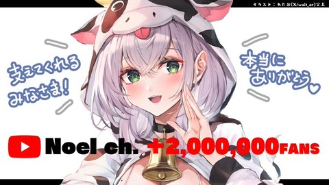 【大分の英雄】白銀ノエル200万人←これ「ホロライブ優しい女神」
