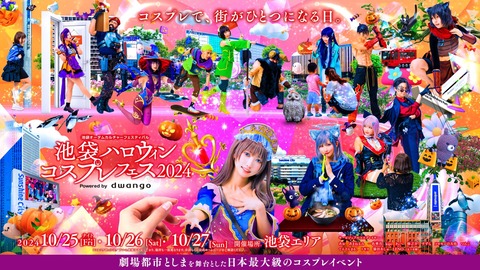 初参加者続出！「池袋ハロウィンコスプレフェス2024」でハロウィンを満喫しよう「2024年10月25日・26日・27日開催」