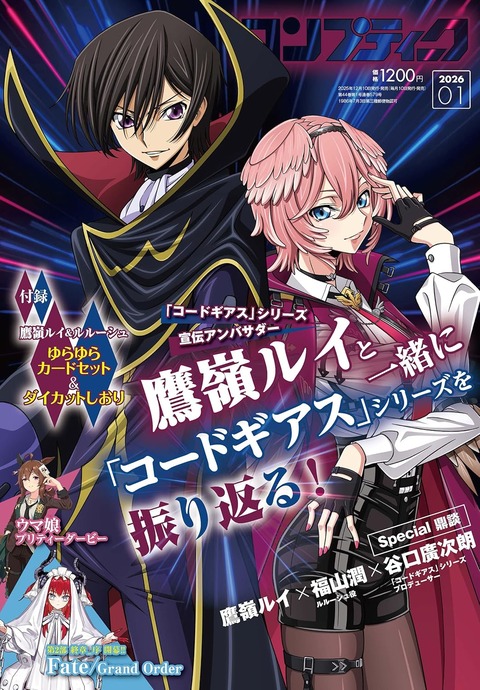 【コンプティーク2026年1月号】コードギアス20周年！鷹嶺ルイ＆ルルーシュの豪華付録を見逃すな「鷹嶺ルイさんで売上上昇して新しい開発ができるってことは良いことだ！」