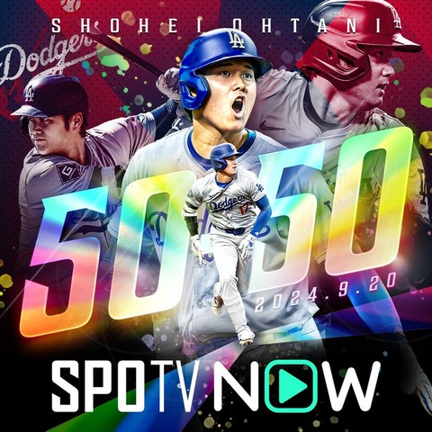 凄いなー(*´ω｀*)【速報】大谷翔平が1試合2発！ 50号ホームランで「50ー50」達成！　きょう5打数5安打7打点2HR2盗塁で一気に到達　打点もリーグトップ「117」に