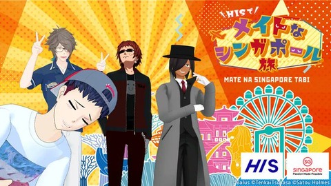 VTuber起用「HISでメイトなシンガポール旅」実施　MonsterZ MATE、天開司、佐藤ホームズ